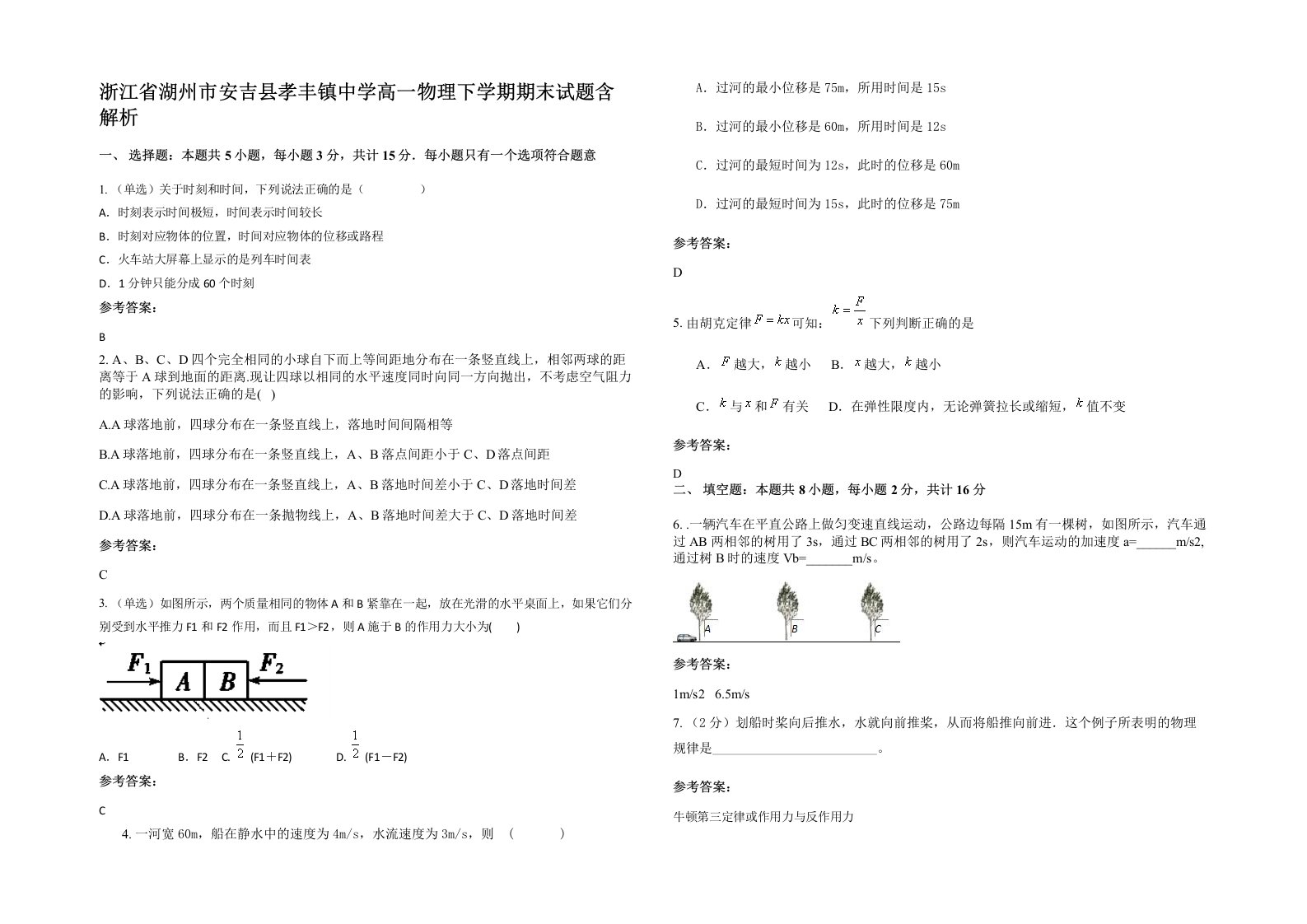 浙江省湖州市安吉县孝丰镇中学高一物理下学期期末试题含解析