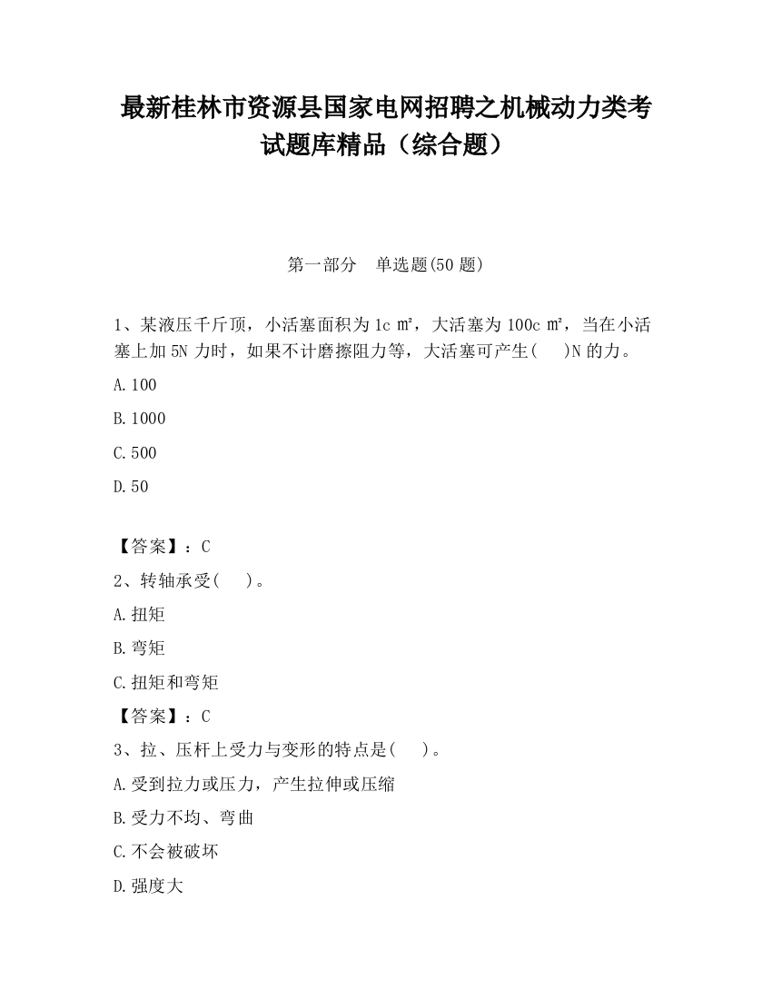 最新桂林市资源县国家电网招聘之机械动力类考试题库精品（综合题）