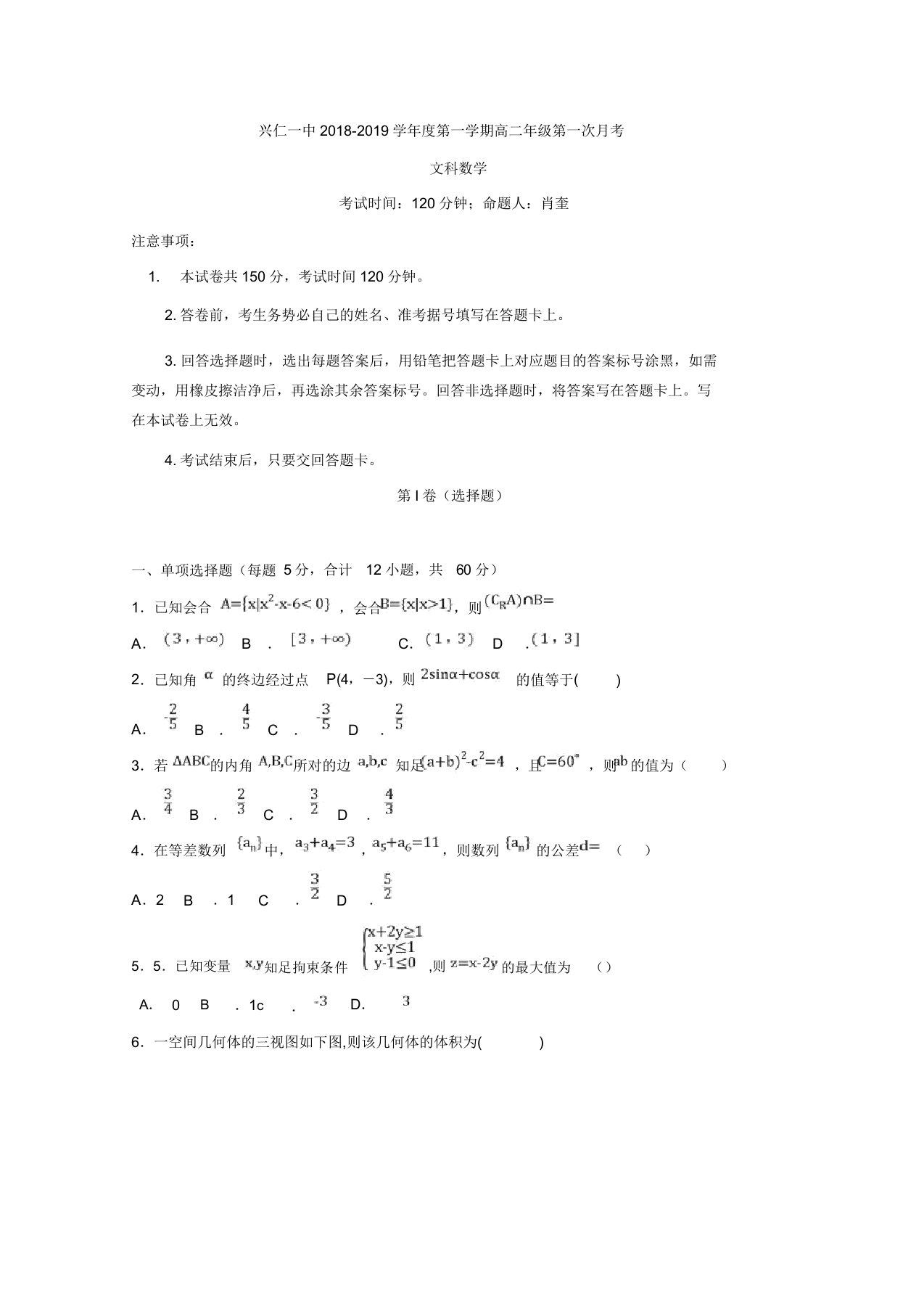 贵州省兴仁县一中高二上学期第一次月考数学(文)试卷Word缺答案