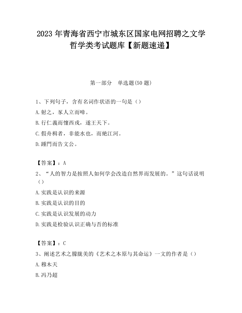 2023年青海省西宁市城东区国家电网招聘之文学哲学类考试题库【新题速递】