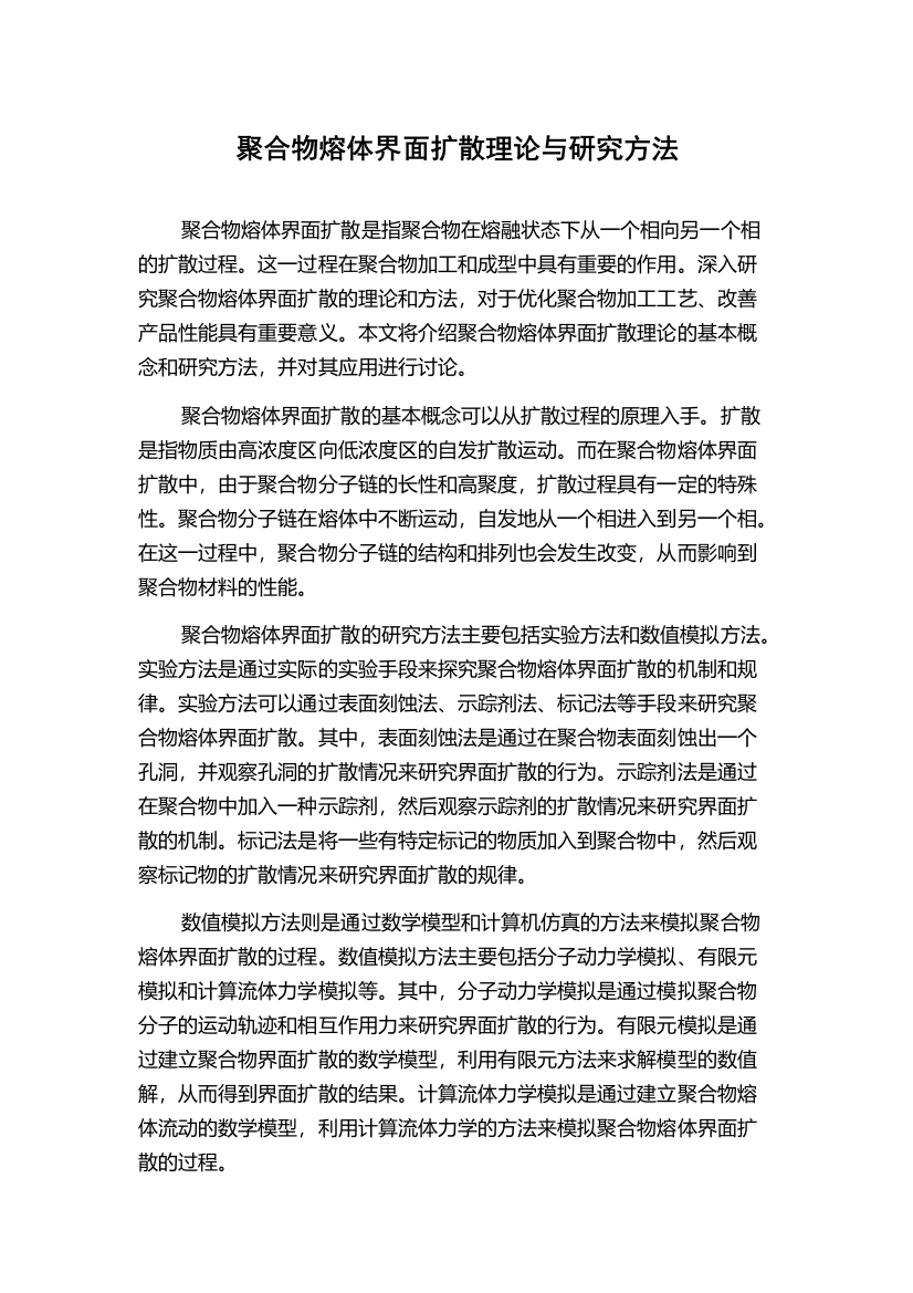 聚合物熔体界面扩散理论与研究方法