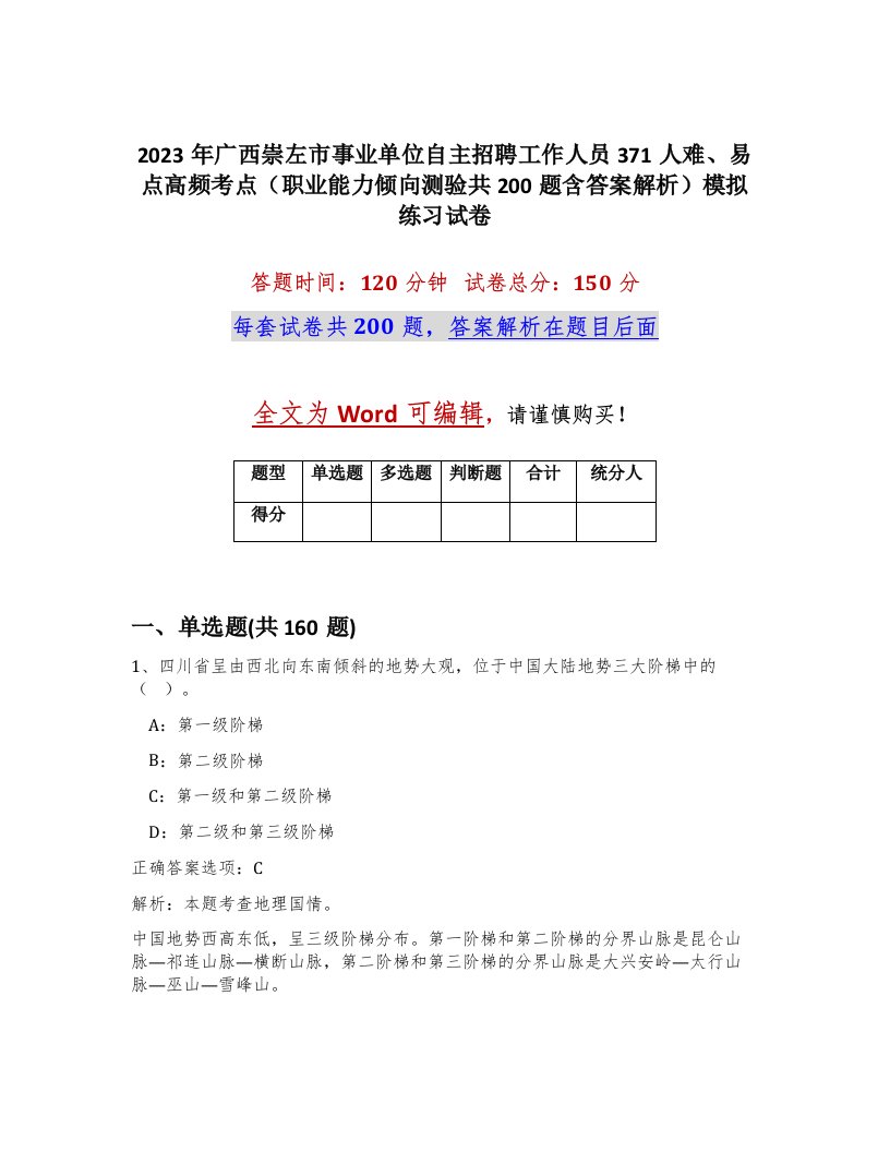 2023年广西崇左市事业单位自主招聘工作人员371人难易点高频考点职业能力倾向测验共200题含答案解析模拟练习试卷