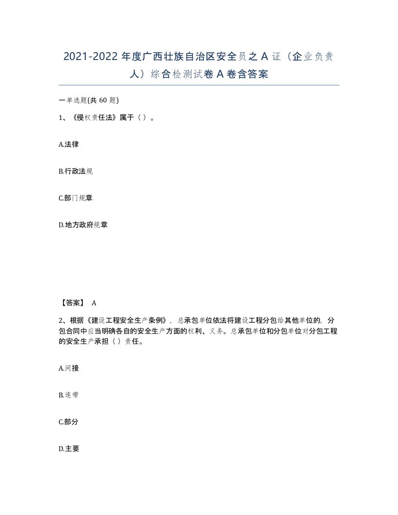 2021-2022年度广西壮族自治区安全员之A证企业负责人综合检测试卷A卷含答案