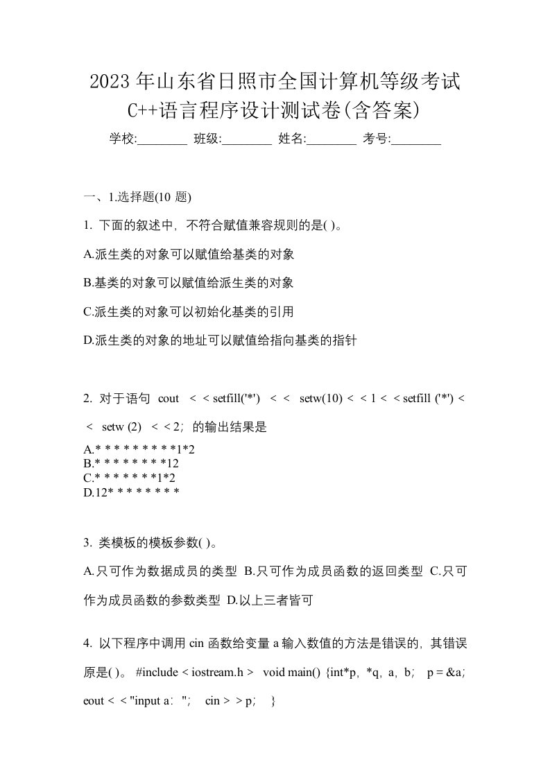 2023年山东省日照市全国计算机等级考试C语言程序设计测试卷含答案