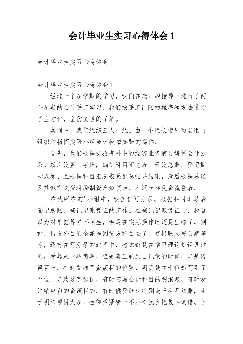 会计毕业生实习心得体会1_1