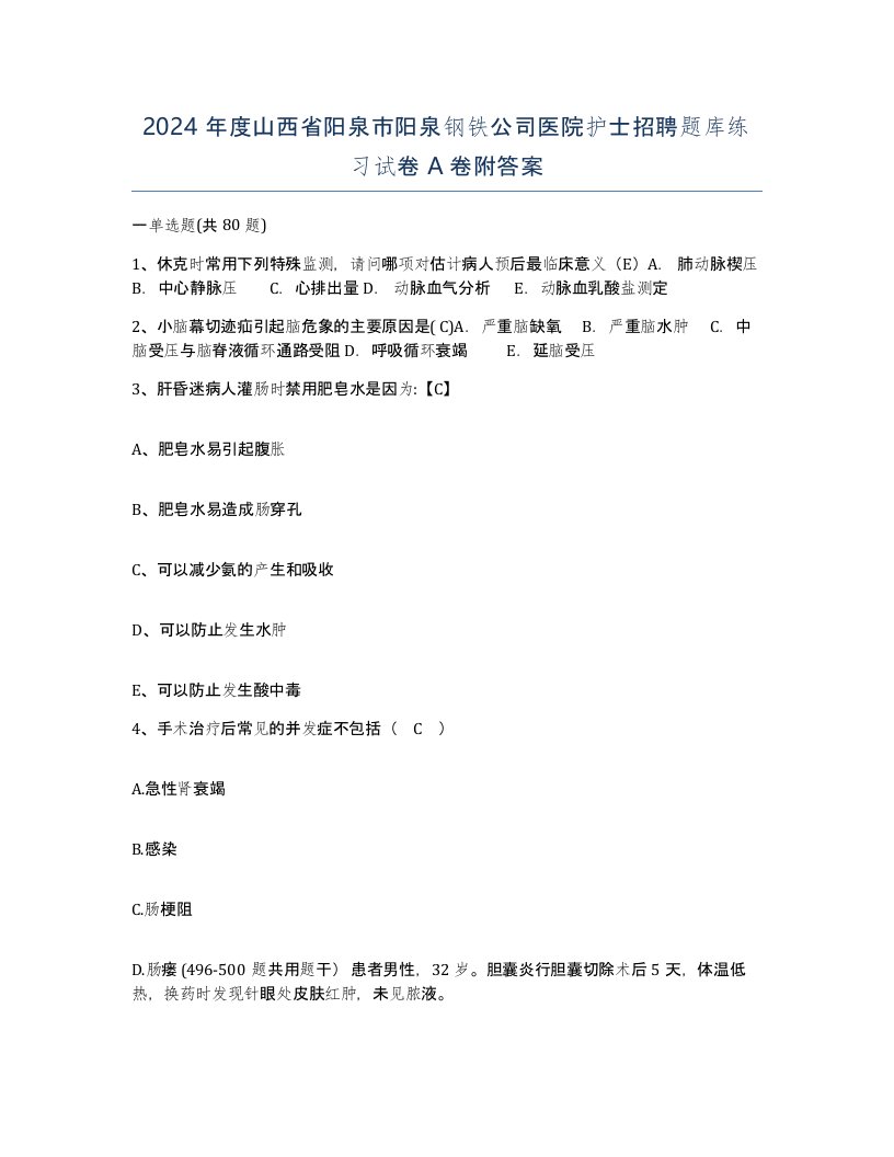 2024年度山西省阳泉市阳泉钢铁公司医院护士招聘题库练习试卷A卷附答案