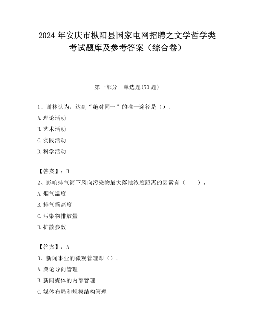 2024年安庆市枞阳县国家电网招聘之文学哲学类考试题库及参考答案（综合卷）