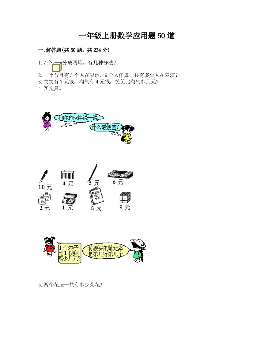 一年级上册数学应用题50道含完整答案(夺冠)