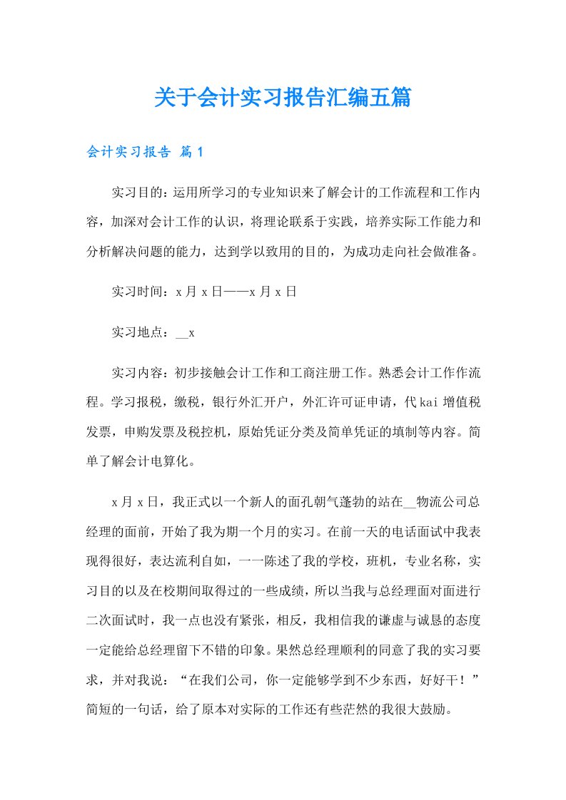 关于会计实习报告汇编五篇