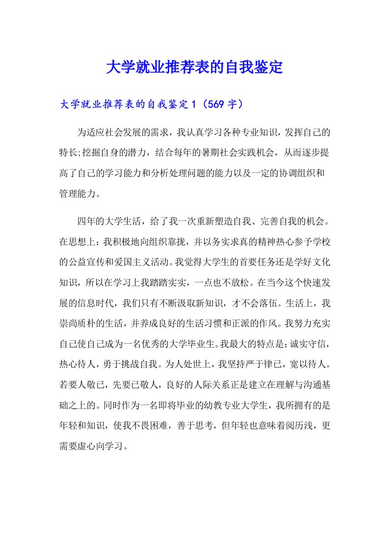 大学就业推荐表的自我鉴定