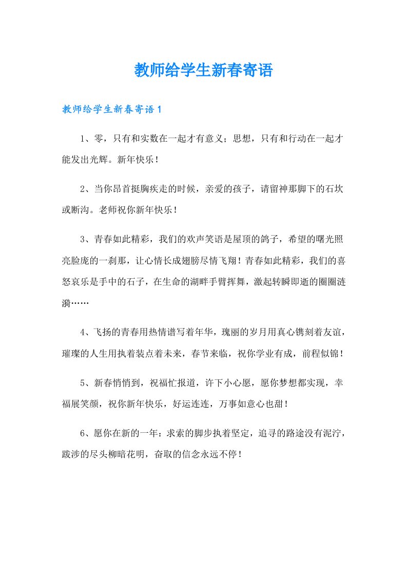 教师给学生新春寄语