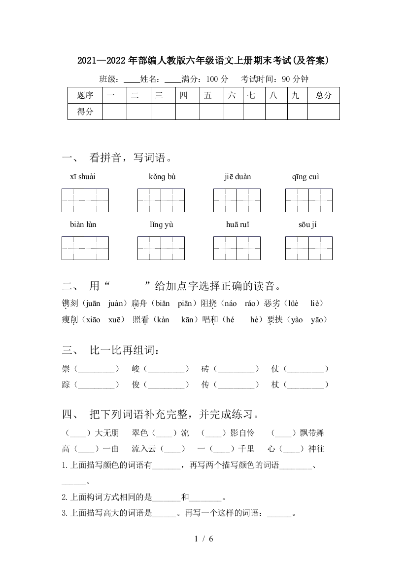 2021—2022年部编人教版六年级语文上册期末考试(及答案)