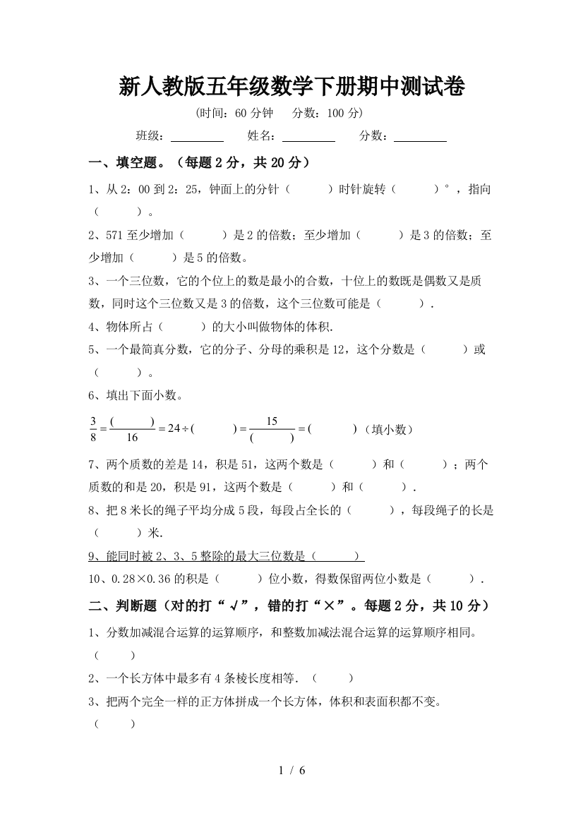 新人教版五年级数学下册期中测试卷