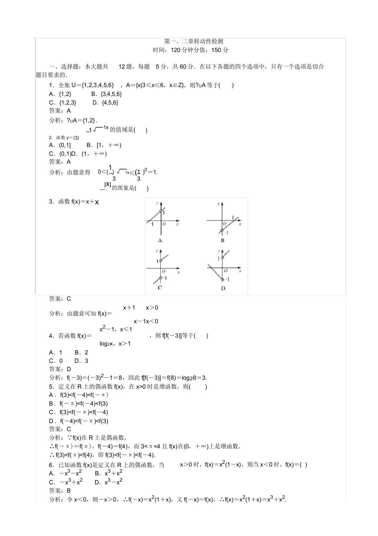 高中人教版数学a版高一必修1(45分钟课时作业与单元测试卷)：第一、二章