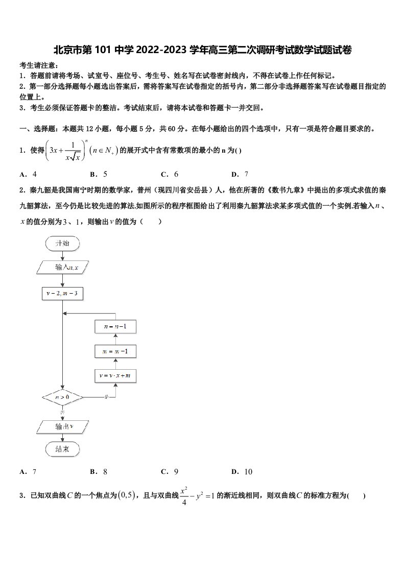 北京市第101中学2022-2023学年高三第二次调研考试数学试题试卷含解析