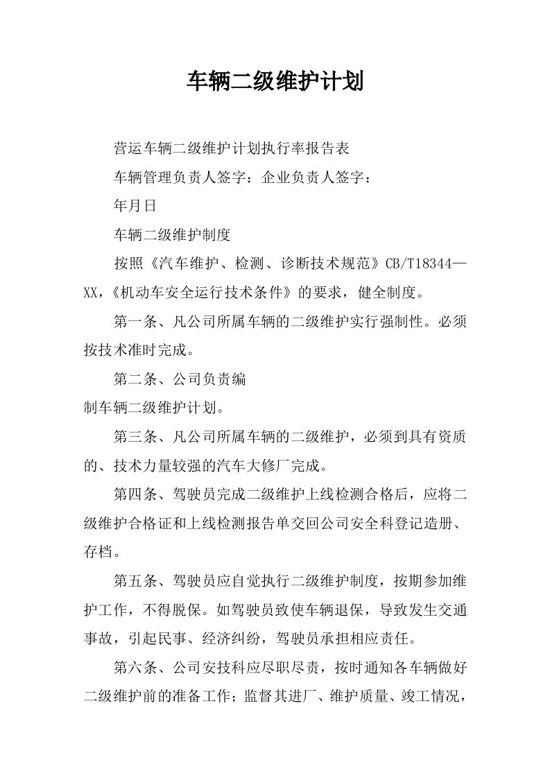 车辆二级维护计划