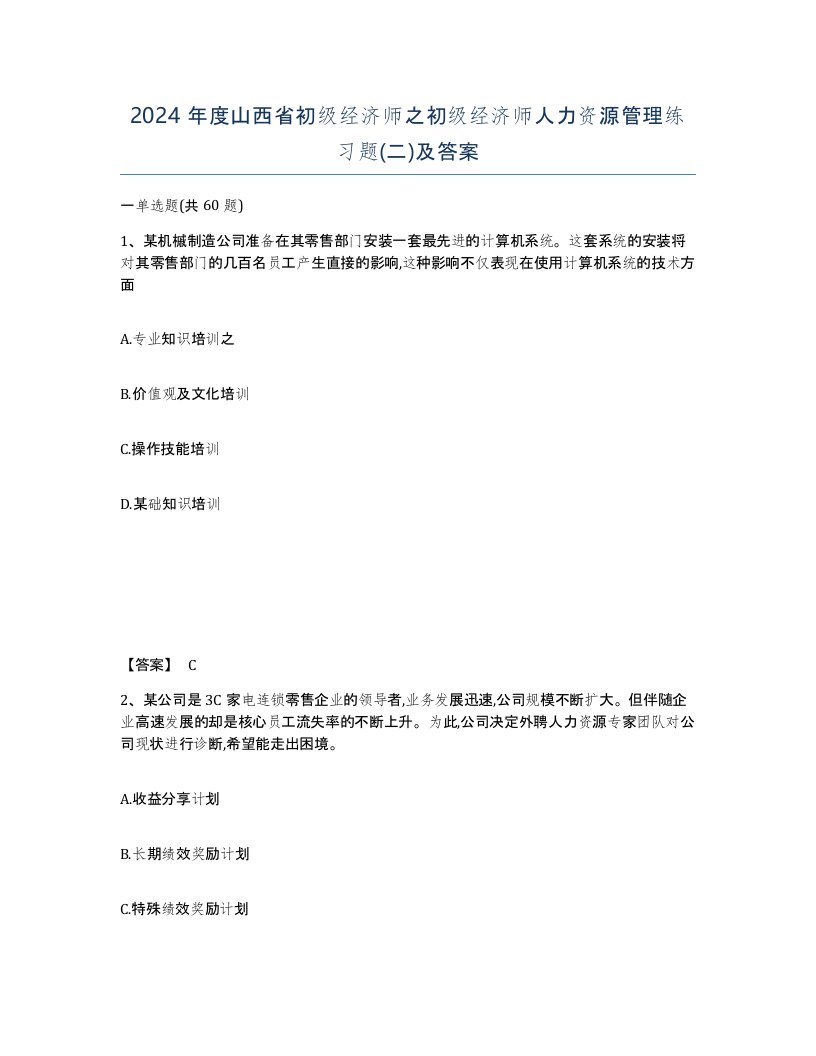 2024年度山西省初级经济师之初级经济师人力资源管理练习题二及答案