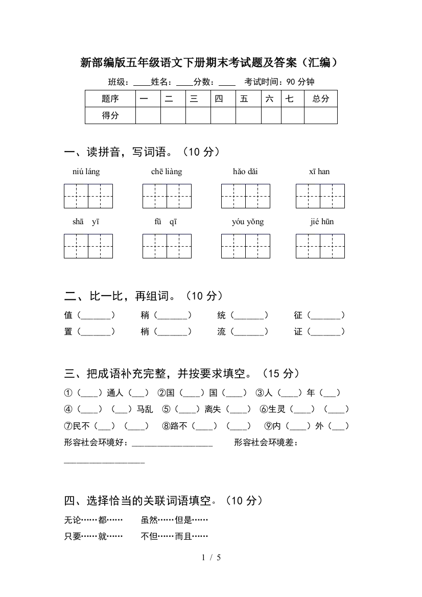 新部编版五年级语文下册期末考试题及答案(汇编)