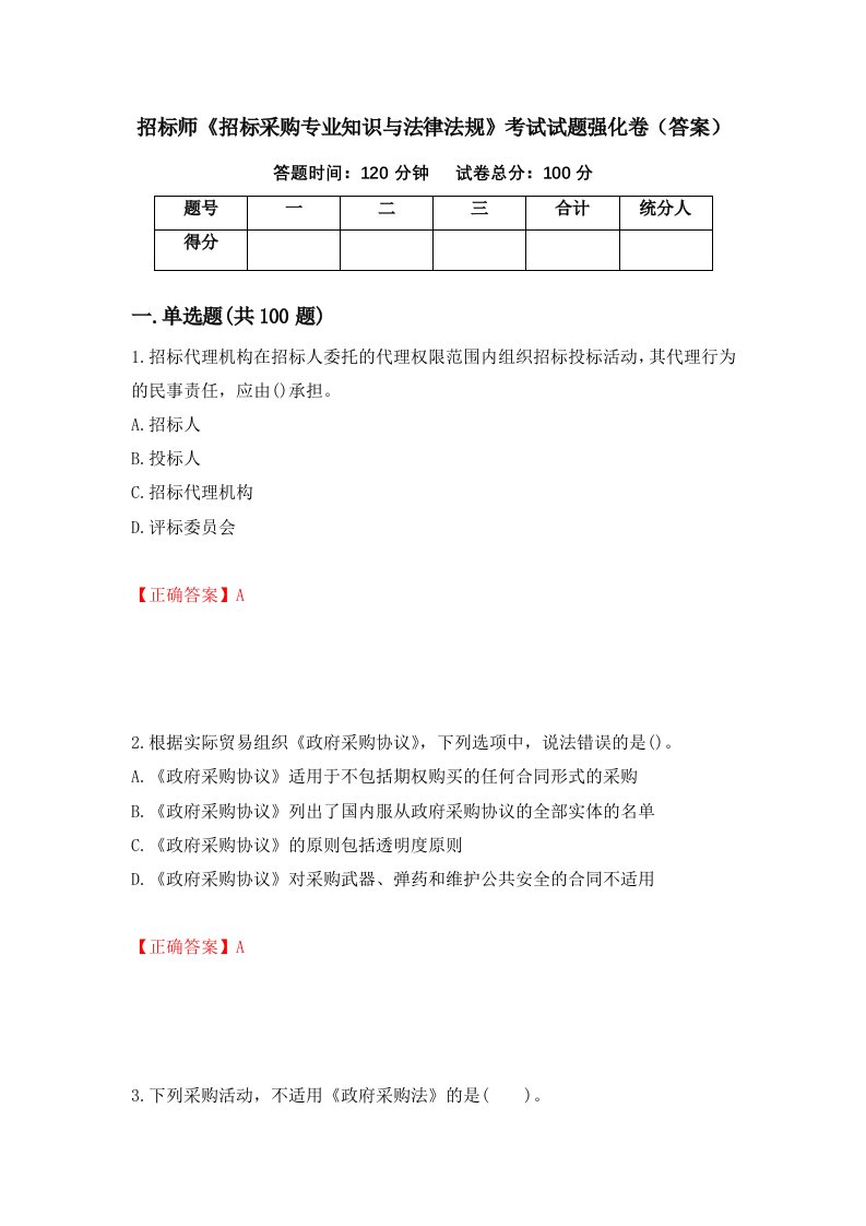 招标师招标采购专业知识与法律法规考试试题强化卷答案98