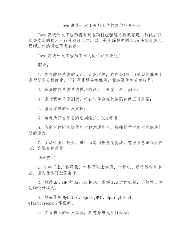 Java高级开发工程师工作的岗位职责表述