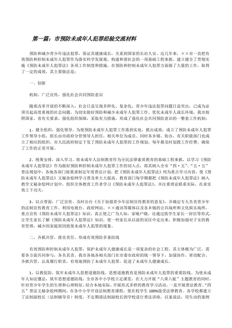 市预防未成年人犯罪经验交流材料[修改版]