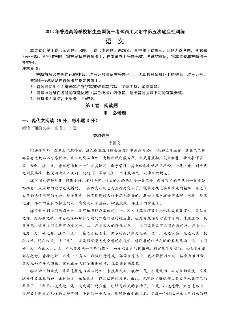 陕西省西工大附中2012届高三第五次适应性训练题语文