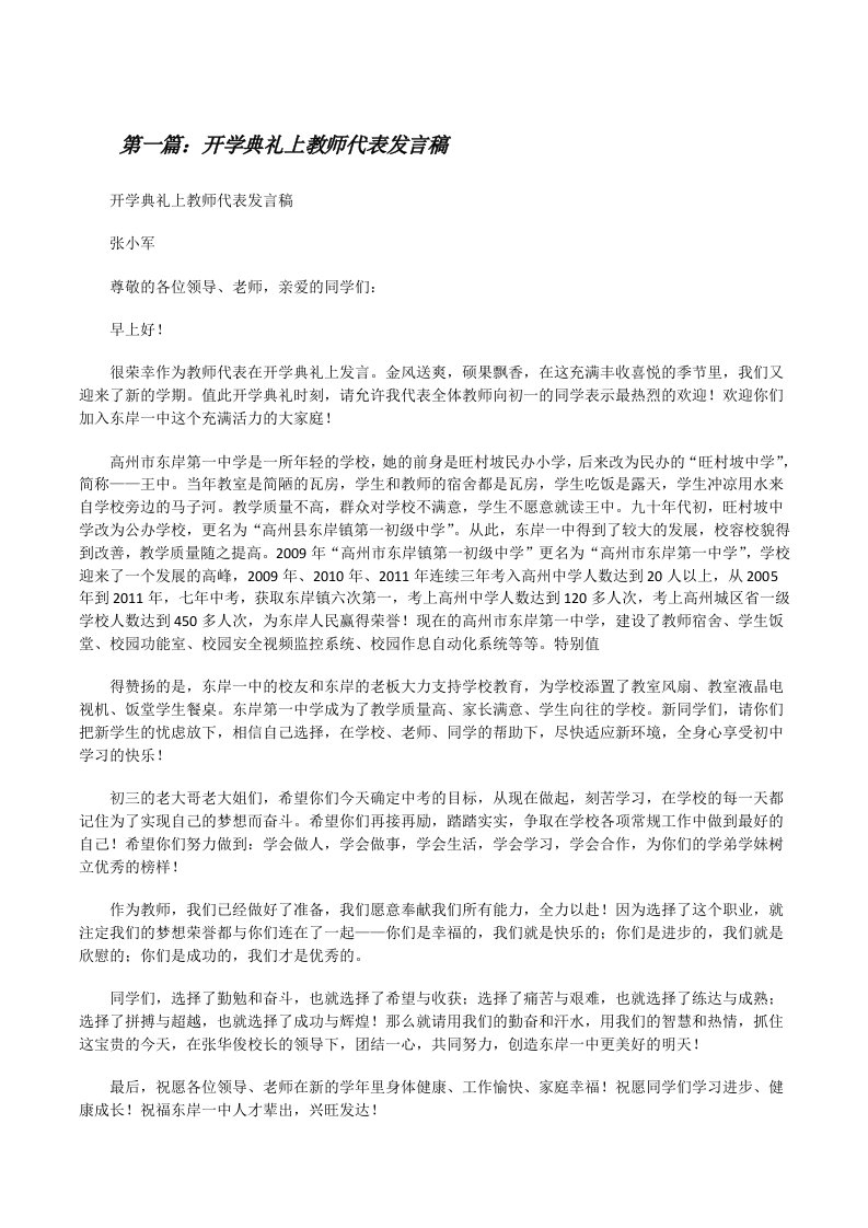 开学典礼上教师代表发言稿[修改版]