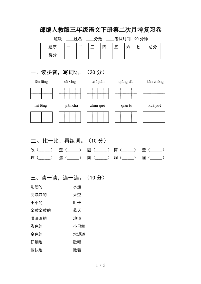 部编人教版三年级语文下册第二次月考复习卷