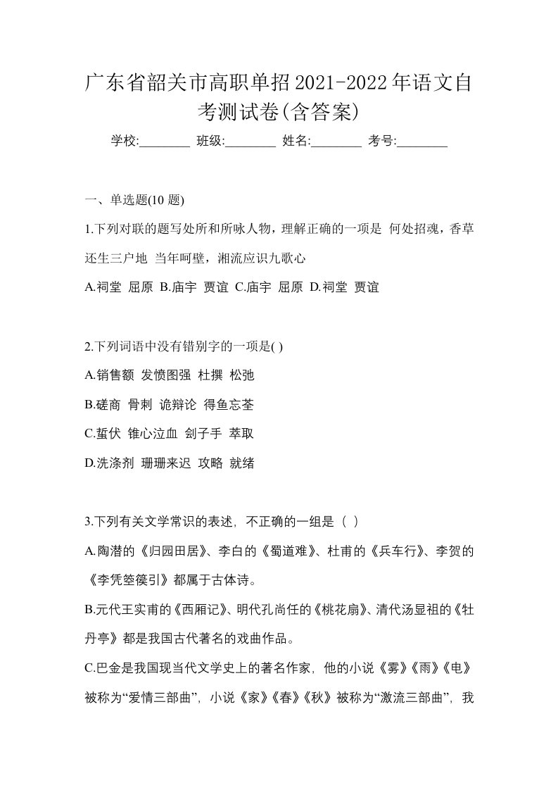 广东省韶关市高职单招2021-2022年语文自考测试卷含答案