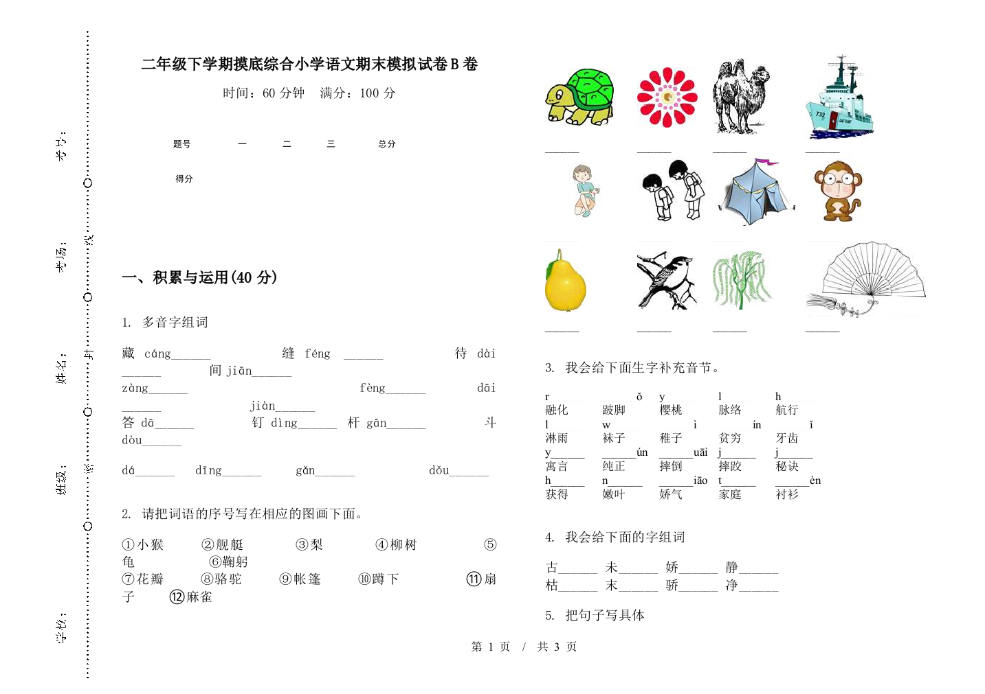 二年级下学期摸底综合小学语文期末模拟试卷B卷