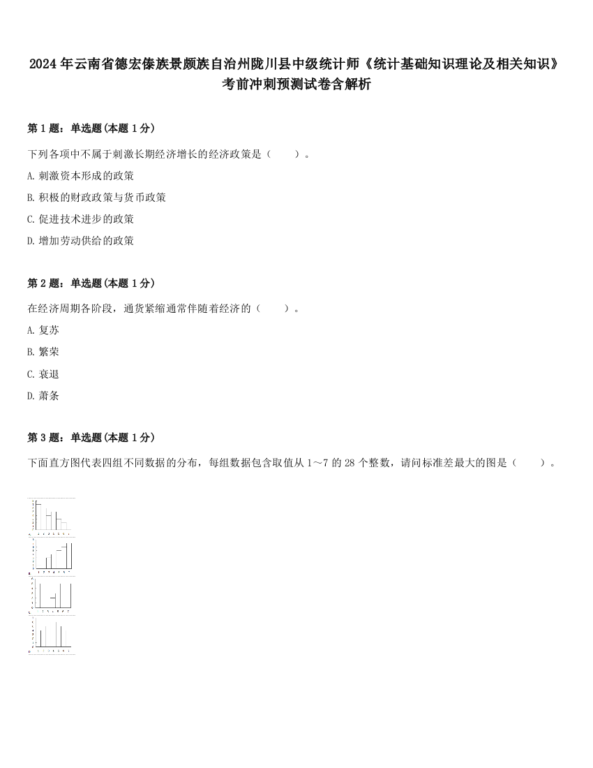 2024年云南省德宏傣族景颇族自治州陇川县中级统计师《统计基础知识理论及相关知识》考前冲刺预测试卷含解析