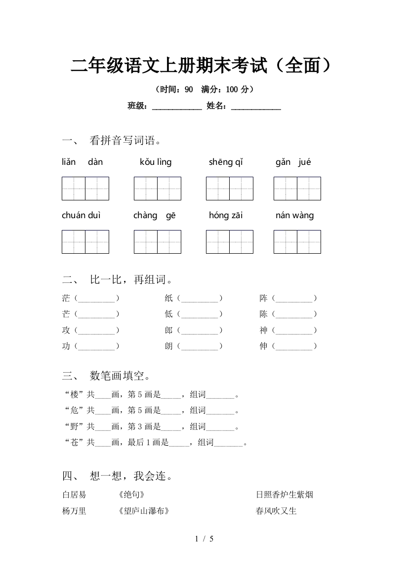 二年级语文上册期末考试(全面)