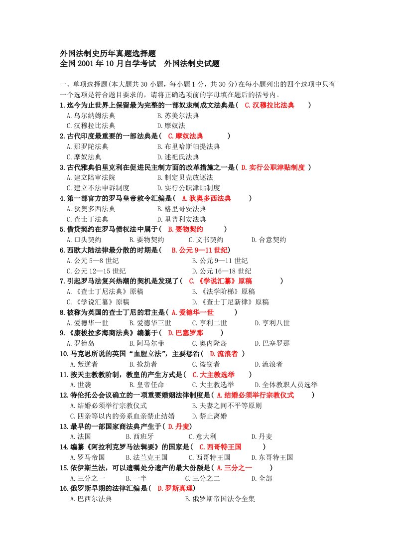 自考《外国法制史》历年真题选择题总汇(答案)