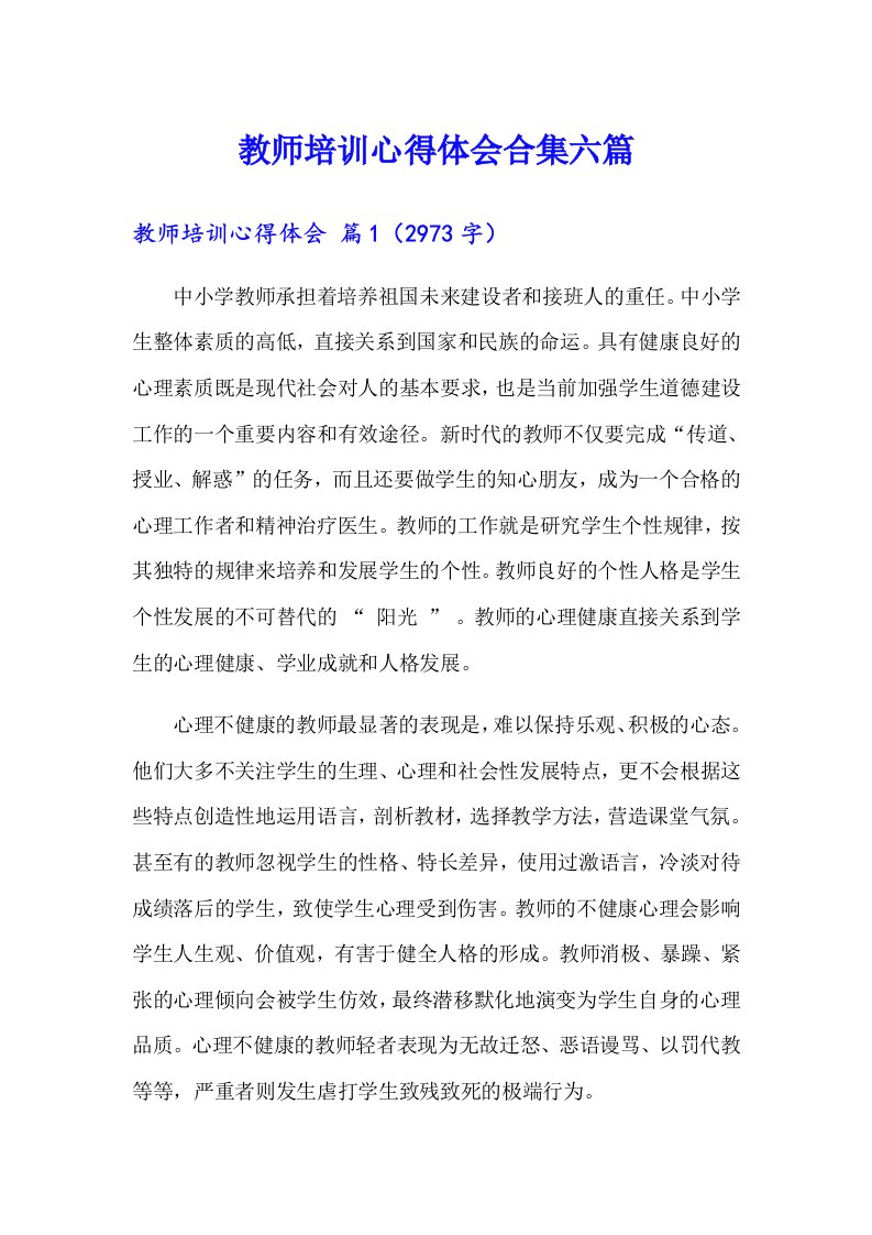 （多篇汇编）教师培训心得体会合集六篇