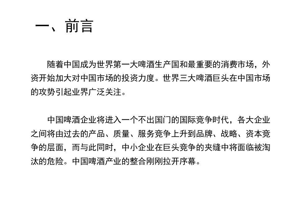 啤酒行业的竞争动向及趋势研究