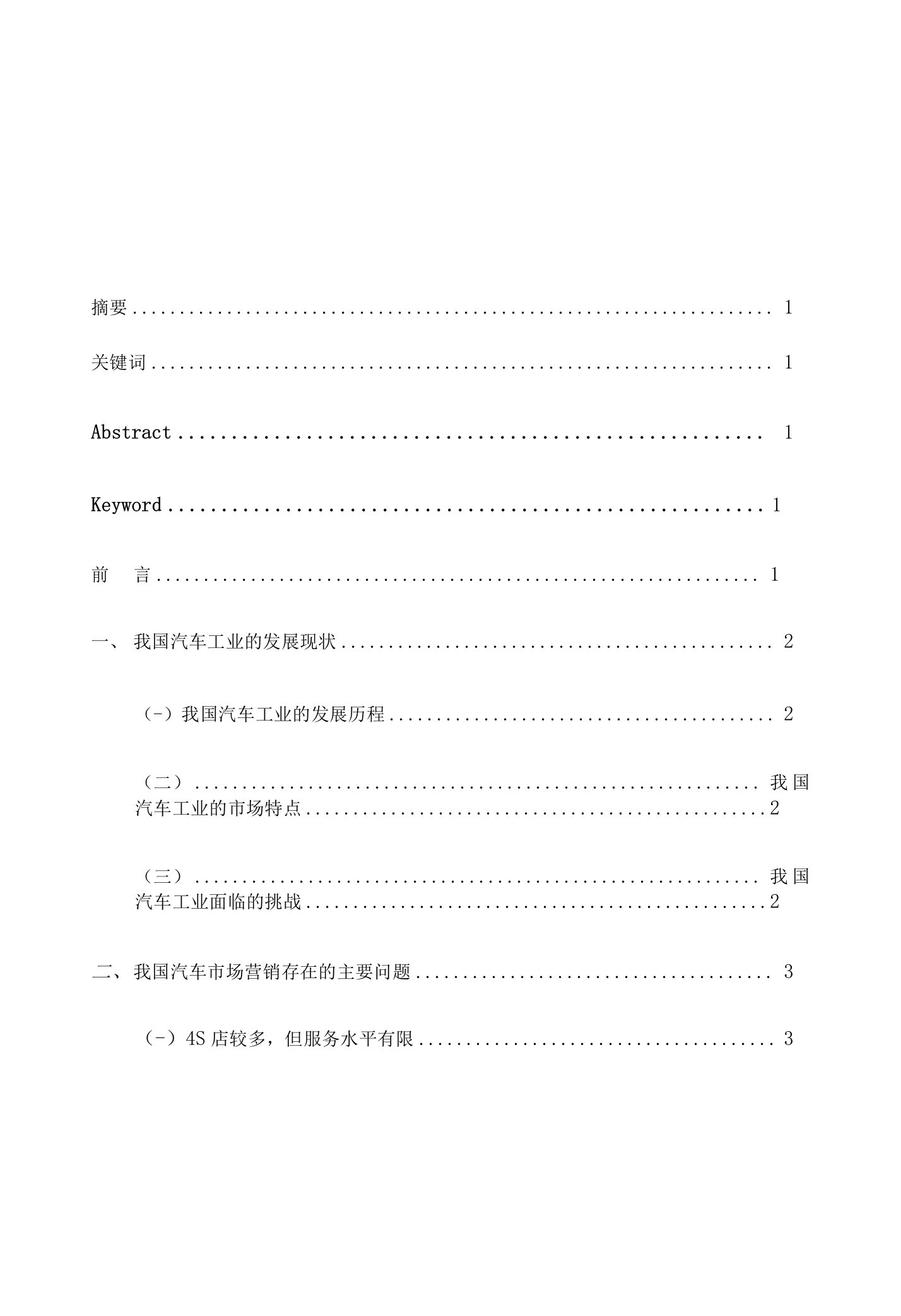 论文我国汽车市场营销的现状与对策分析定稿