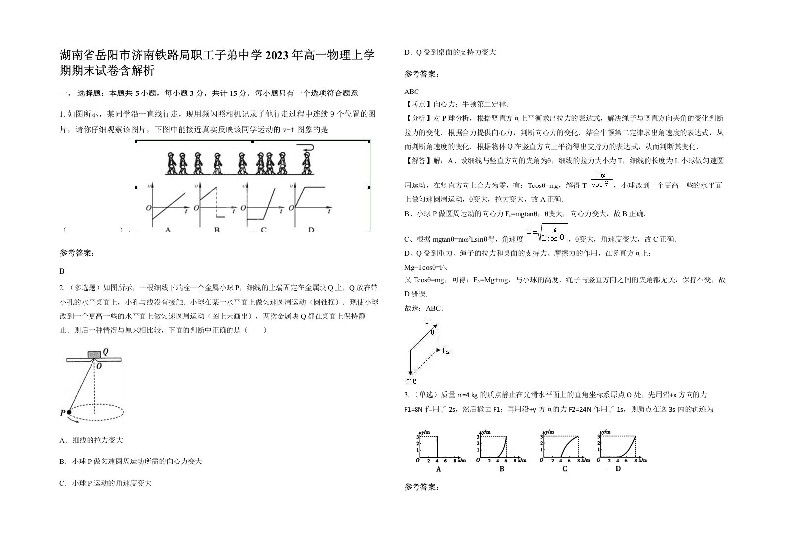 湖南省岳阳市济南铁路局职工子弟中学2023年高一物理上学期期末试卷含解析