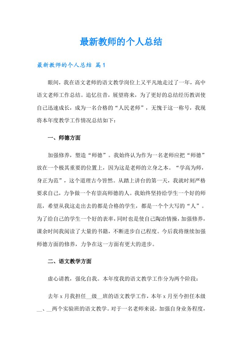 最新教师的个人总结