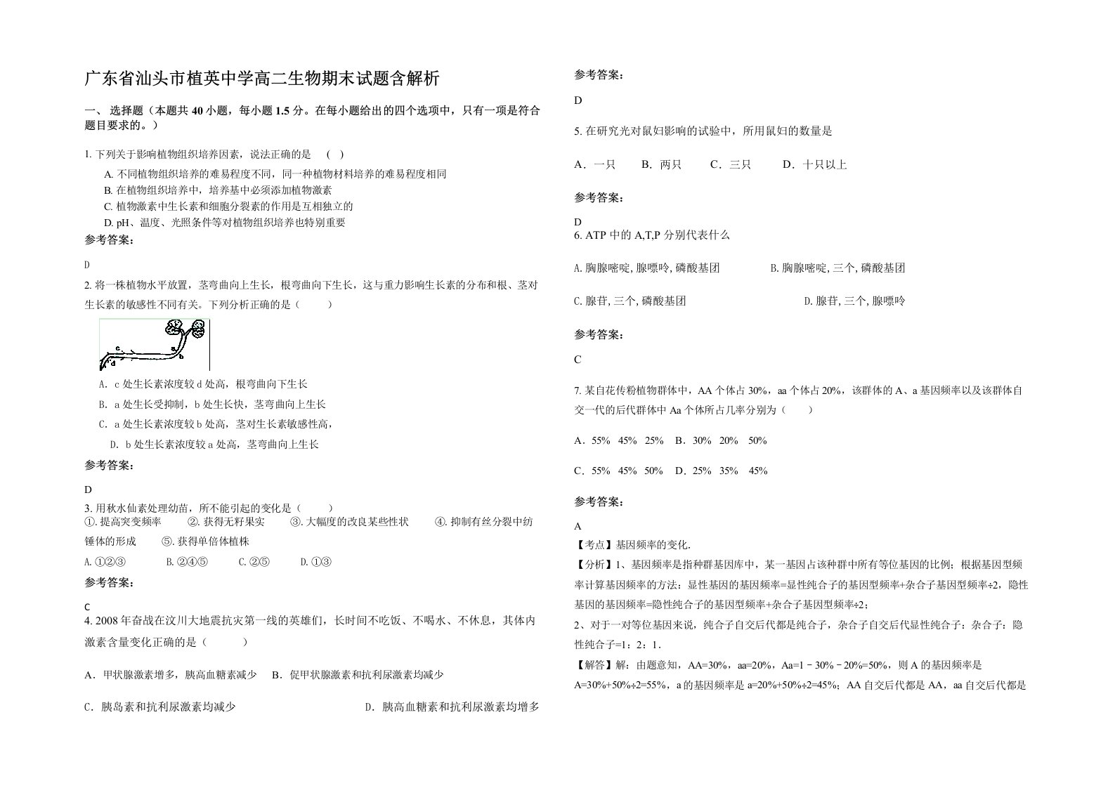 广东省汕头市植英中学高二生物期末试题含解析