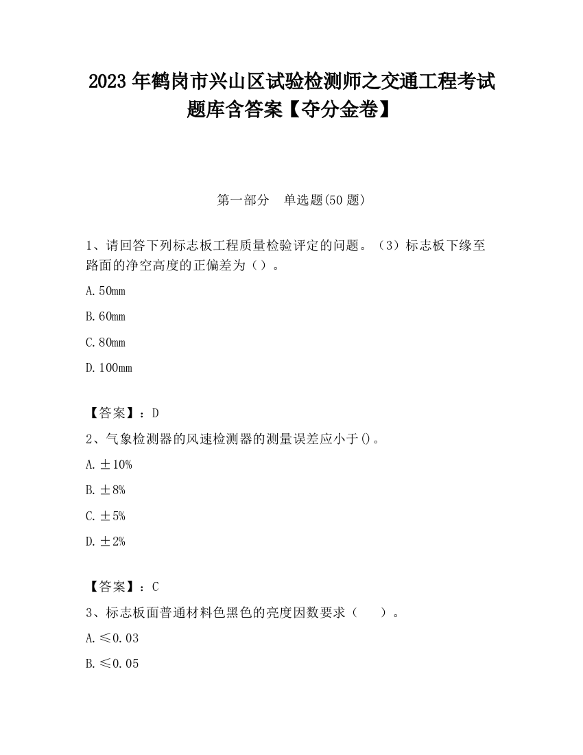 2023年鹤岗市兴山区试验检测师之交通工程考试题库含答案【夺分金卷】