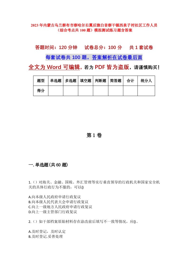 2023年内蒙古乌兰察布市察哈尔右翼后旗白音察干镇西泉子村社区工作人员综合考点共100题模拟测试练习题含答案