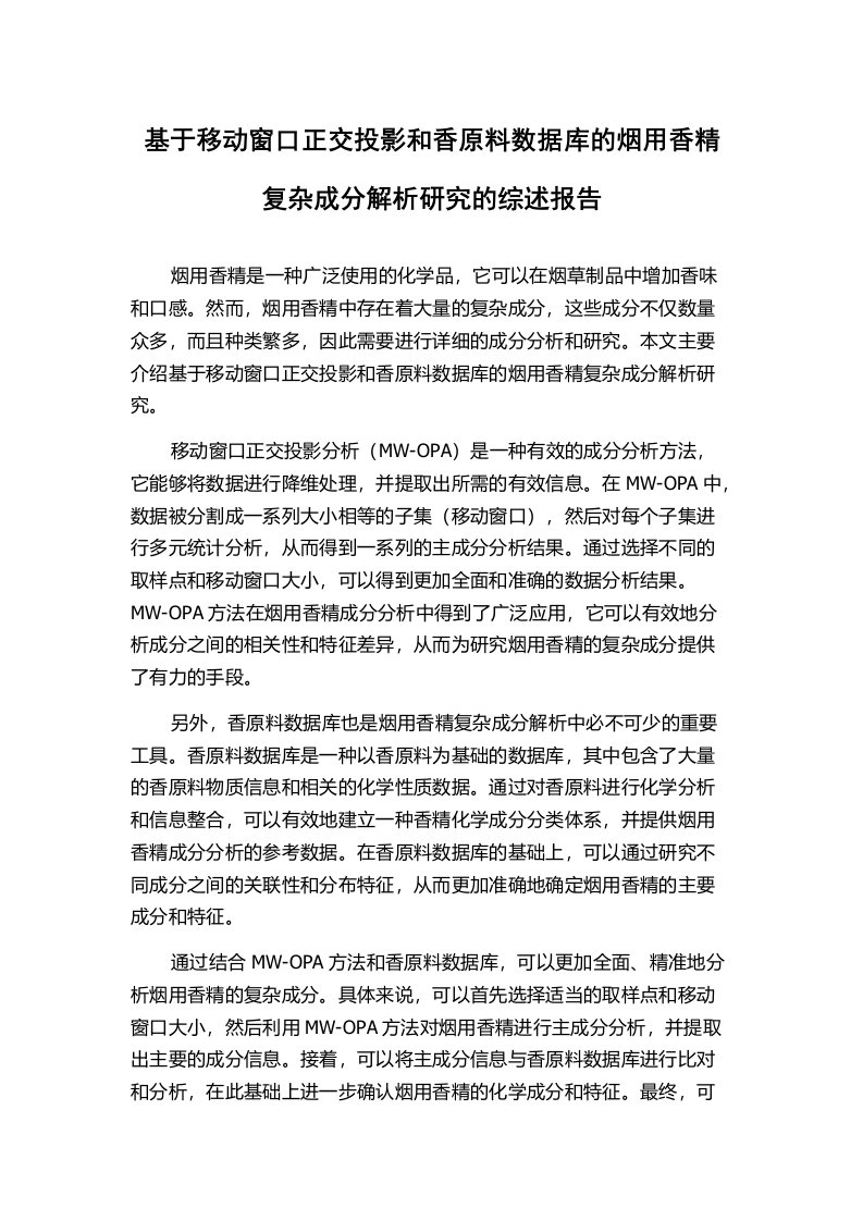 基于移动窗口正交投影和香原料数据库的烟用香精复杂成分解析研究的综述报告