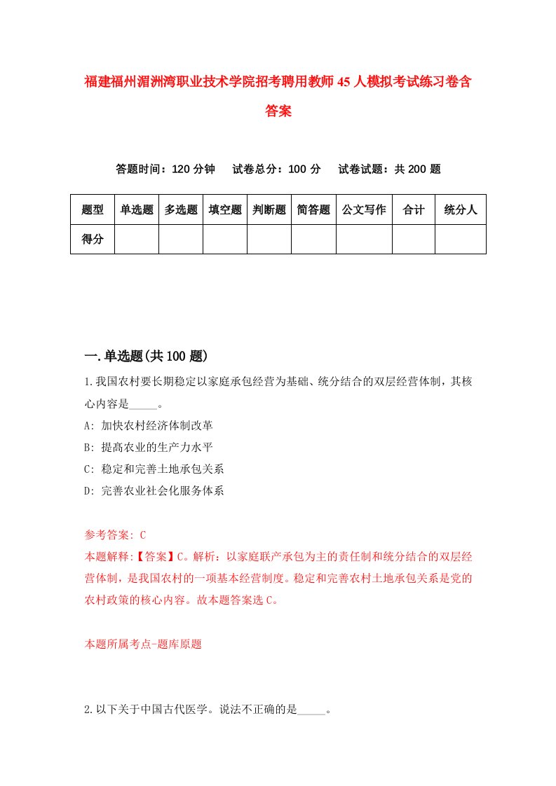 福建福州湄洲湾职业技术学院招考聘用教师45人模拟考试练习卷含答案9