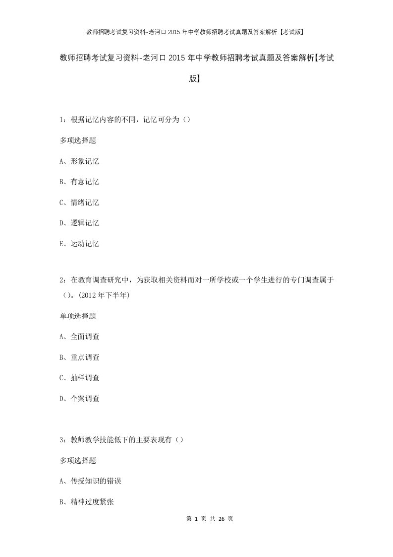 教师招聘考试复习资料-老河口2015年中学教师招聘考试真题及答案解析考试版