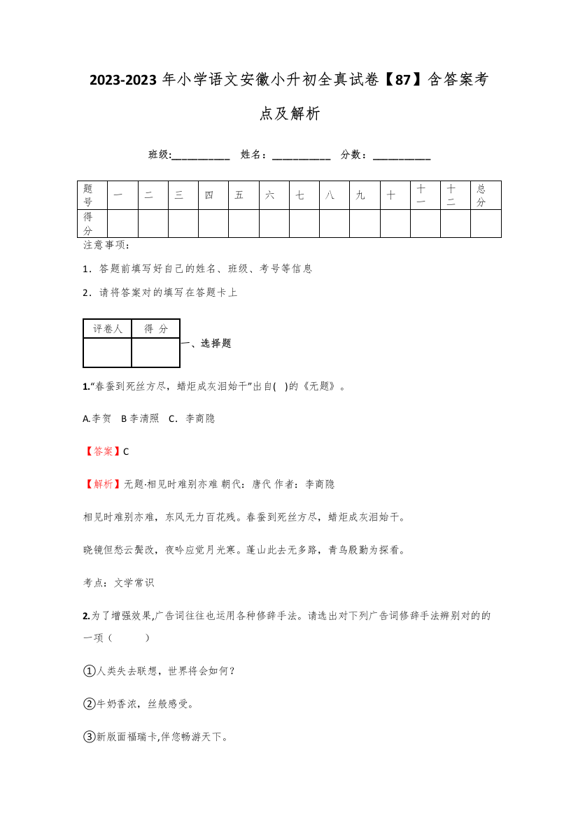 2023年小学语文安徽小升初全真试卷含答案考点及解析