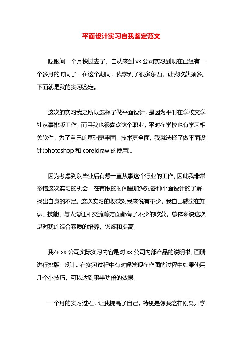 平面设计实习自我鉴定范文