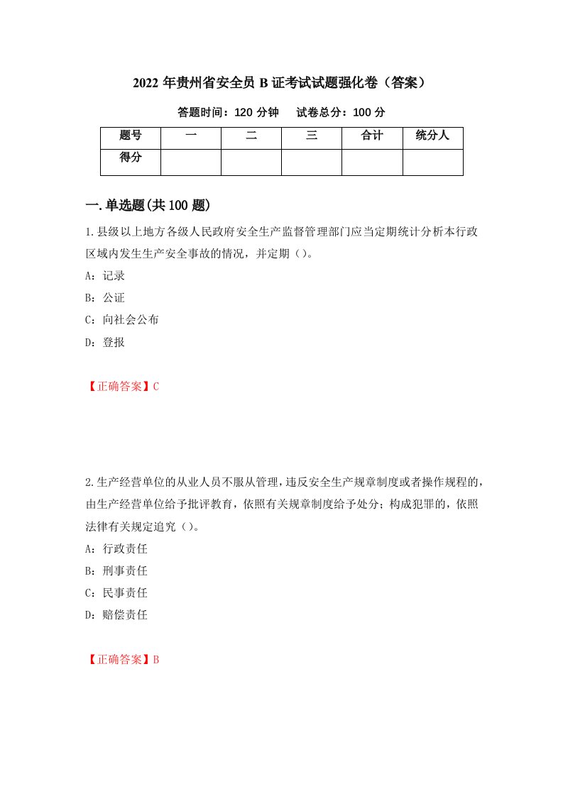 2022年贵州省安全员B证考试试题强化卷答案34