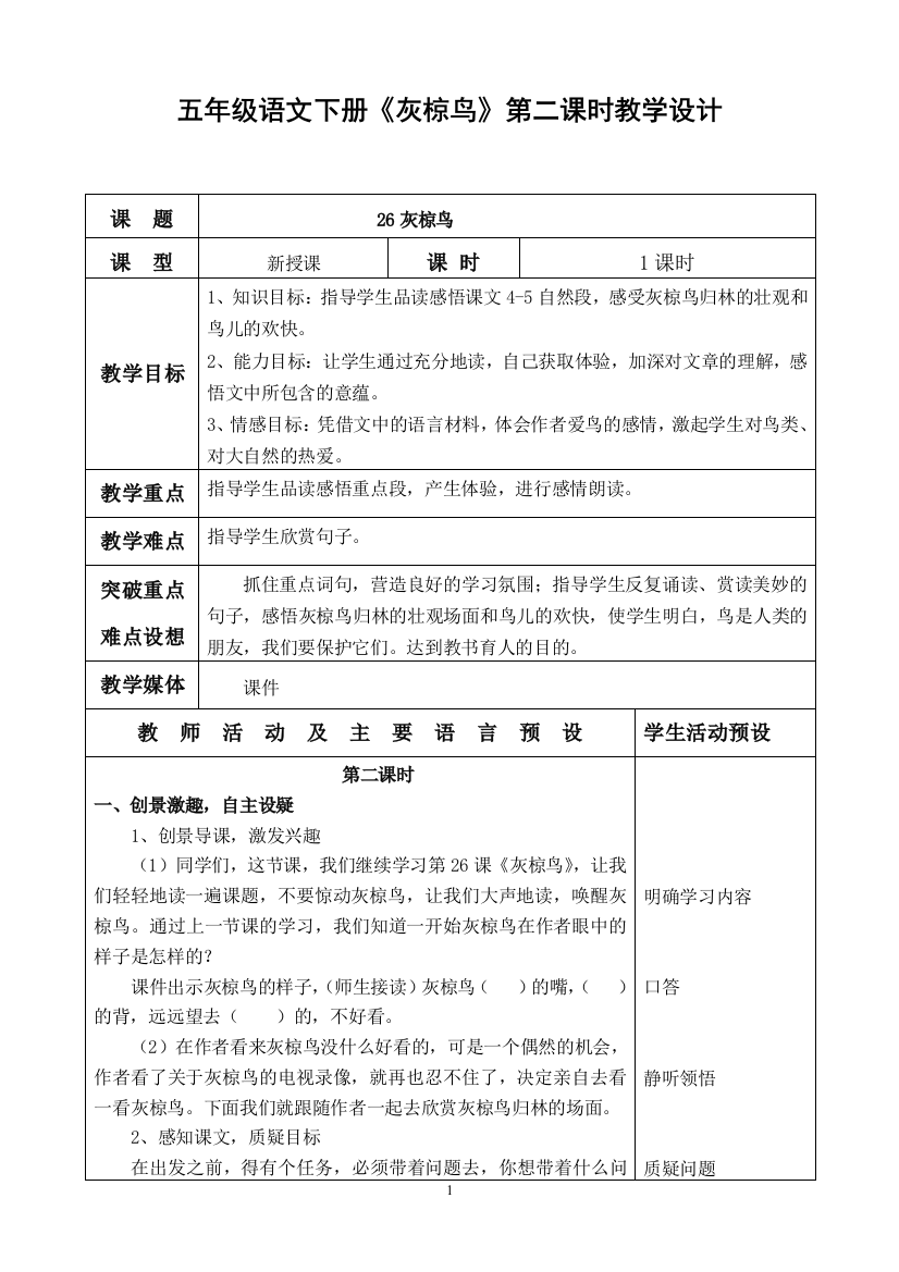 苏教版五年级语文下册《灰椋鸟》（第二课时）教学设计