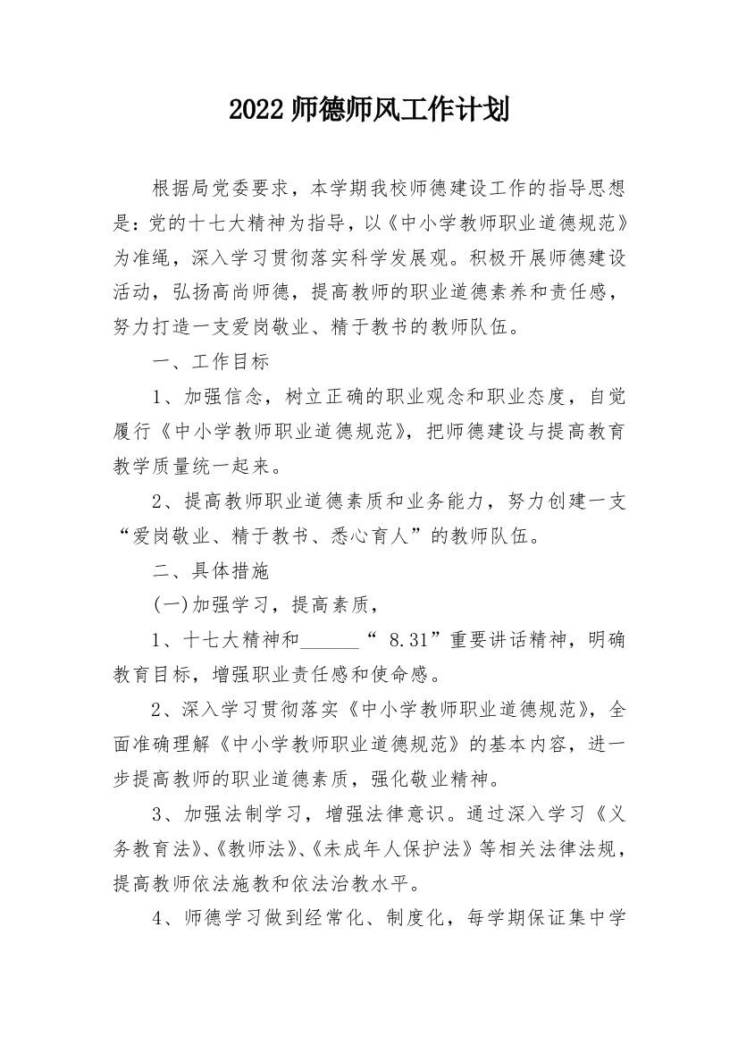 2022师德师风工作计划