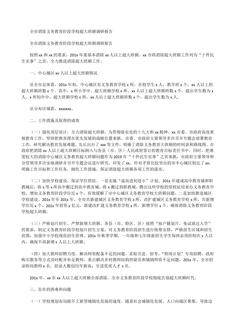 全市消除义务教育阶段学校超大班额调研报告[修改版]